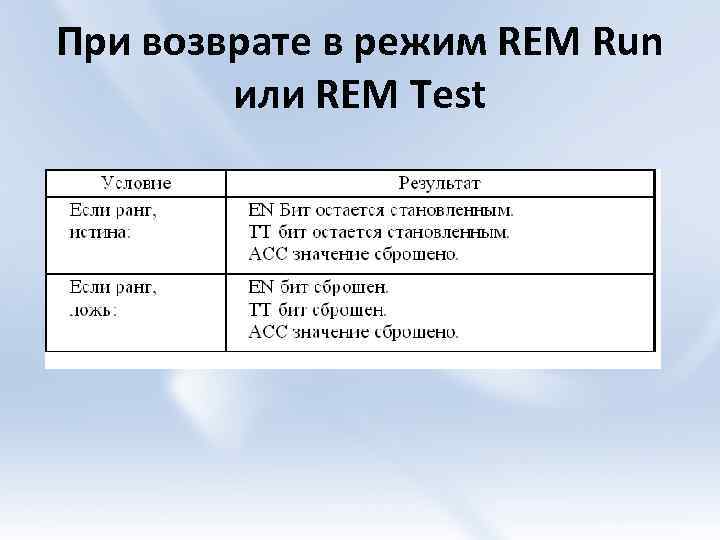 При возврате в режим REM Run или REM Test 