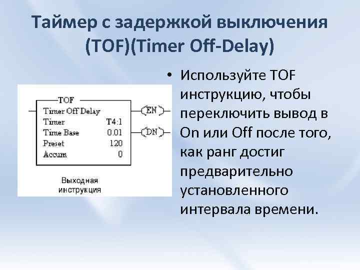 Таймер с задержкой выключения (TOF)(Timer Off-Delay) • Используйте TOF инструкцию, чтобы переключить вывод в