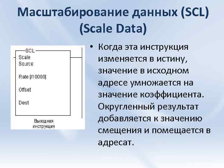 Масштабирование данных (SCL) (Scale Data) • Когда эта инструкция изменяется в истину, значение в