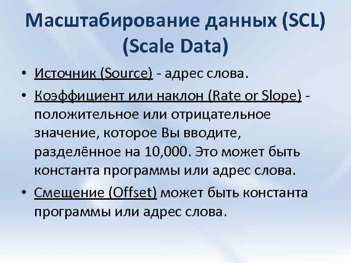 Масштабирование данных (SCL) (Scale Data) • Источник (Source) - адрес слова. • Коэффициент или
