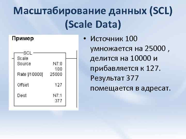Масштабирование данных (SCL) (Scale Data) • Источник 100 умножается на 25000 , делится на
