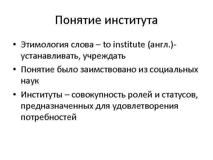 Институт понятие. Понятие институт. Понятие института в экономике. Происхождение слова институт. Институт этимология.