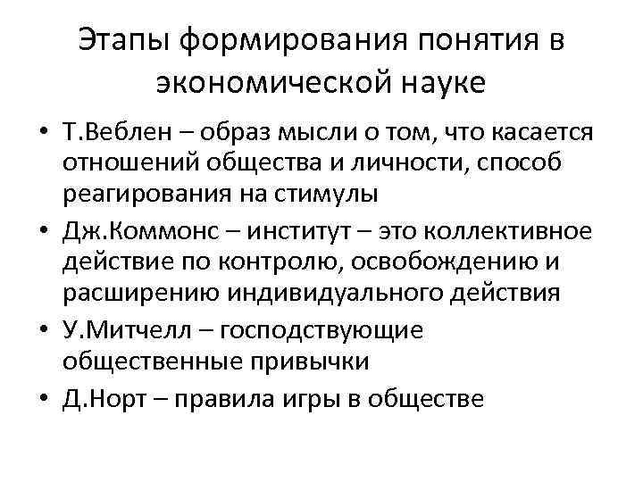 Этапы формирования понятия в экономической науке • Т. Веблен – образ мысли о том,