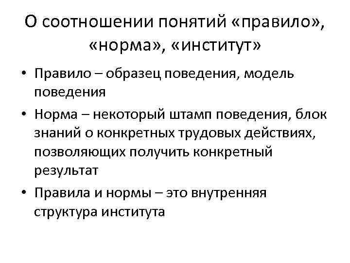 О соотношении понятий «правило» , «норма» , «институт» • Правило – образец поведения, модель