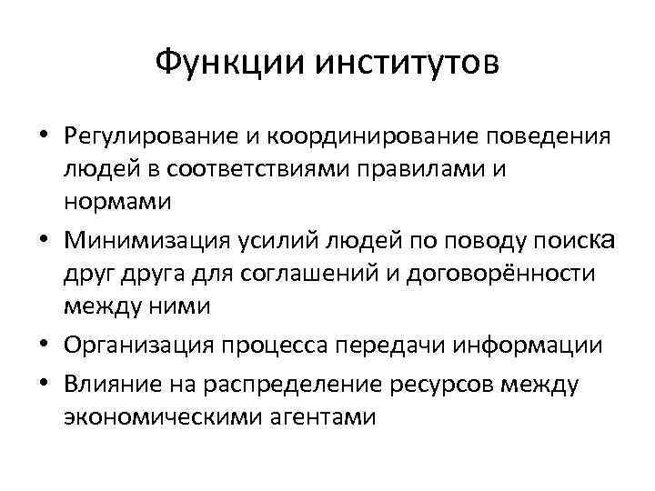 Функции институтов • Регулирование и координирование поведения людей в соответствиями правилами и нормами •