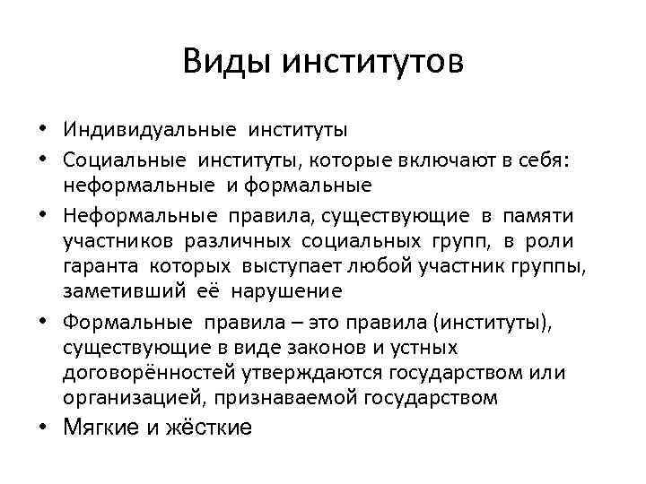 Виды институтов • Индивидуальные институты • Социальные институты, которые включают в себя: неформальные и