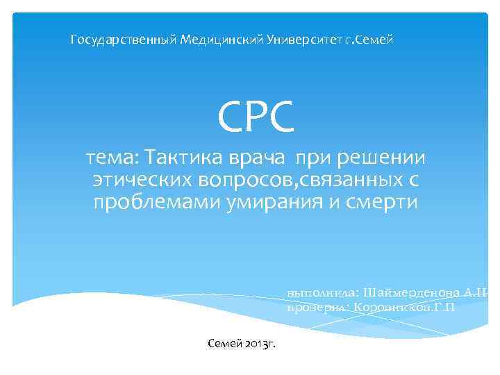 Государственный Медицинский Университет г. Семей СРС тема: Тактика врача при решении этических вопросов, связанных