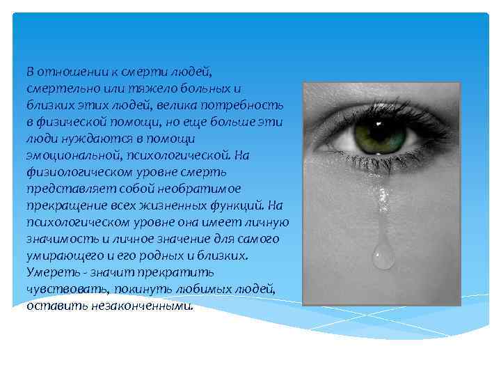 В отношении к смерти людей, смертельно или тяжело больных и близких этих людей, велика