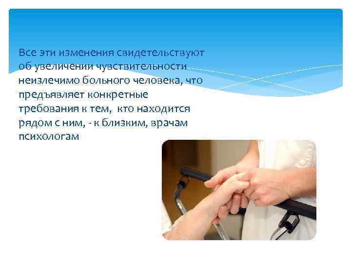 Все эти изменения свидетельствуют об увеличении чувствительности неизлечимо больного человека, что предъявляет конкретные требования