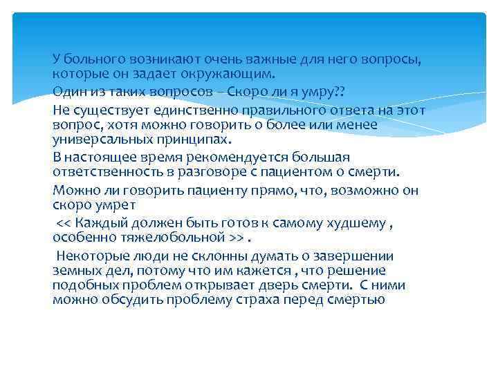 У больного возникают очень важные для него вопросы, которые он задает окружающим. Один из