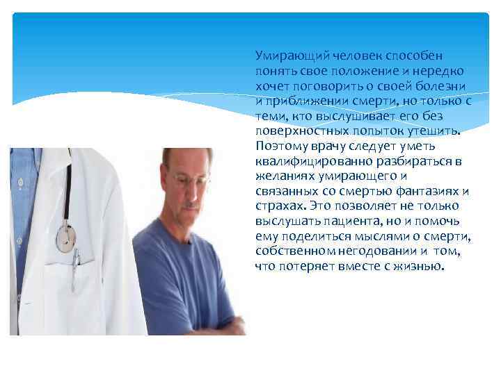 Умирающий человек способен понять свое положение и нередко хочет поговорить о своей болезни и
