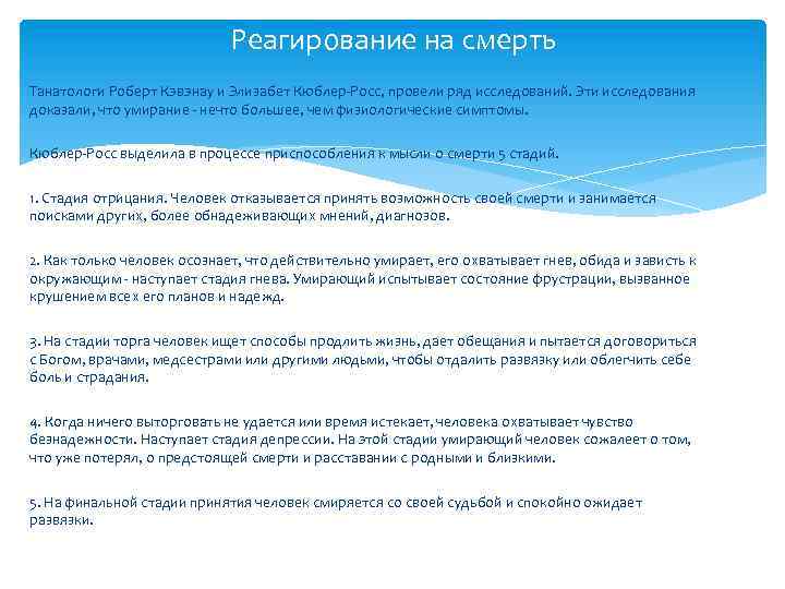 Реагирование на смерть Танатологи Роберт Кэвэнау и Элизабет Кюблер-Росс, провели ряд исследований. Эти исследования