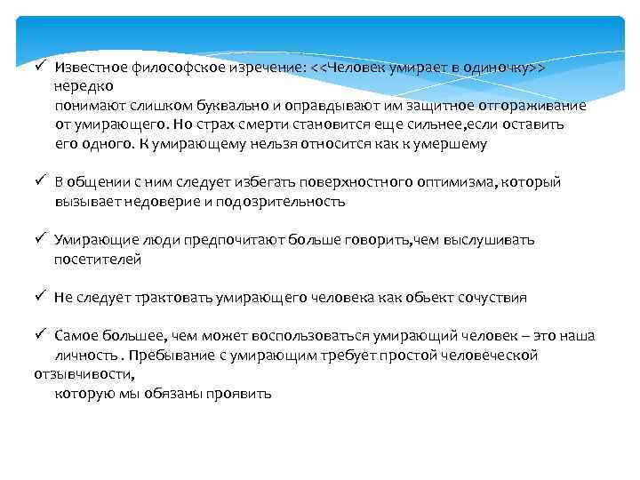 ü Известное философское изречение: <<Человек умирает в одиночку>> нередко понимают слишком буквально и оправдывают