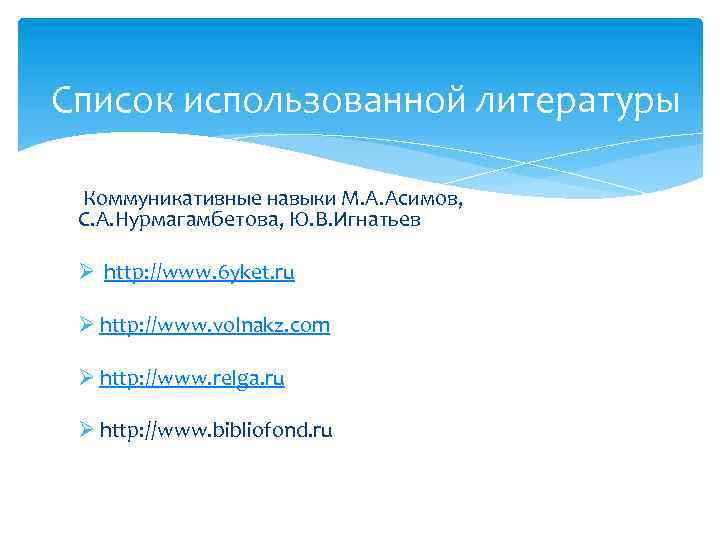 Список использованной литературы Коммуникативные навыки М. А. Асимов, С. А. Нурмагамбетова, Ю. В. Игнатьев