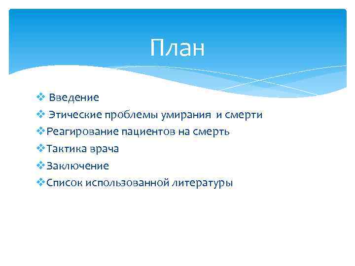 Этические аспекты умирания и смерти презентация