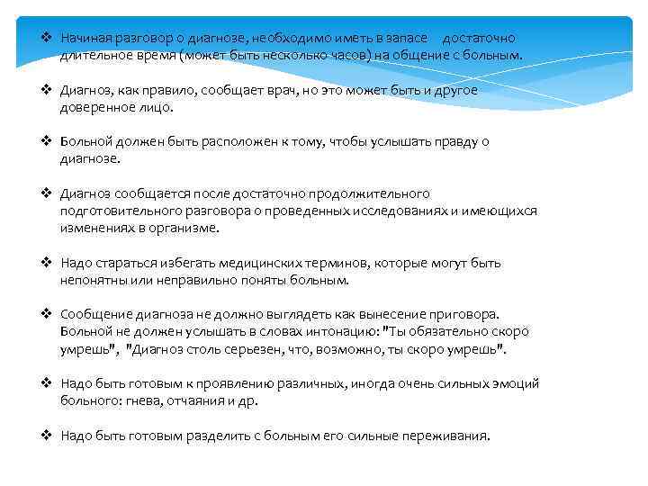 v Начиная разговор о диагнозе, необходимо иметь в запасе достаточно длительное время (может быть