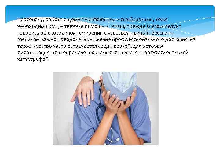 Персоналу, работающему с умирающим и его близкими, тоже необходима существенная помощь с ними, прежде