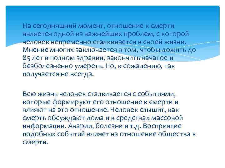 На сегодняшний момент, отношение к смерти является одной из важнейших проблем, с которой человек