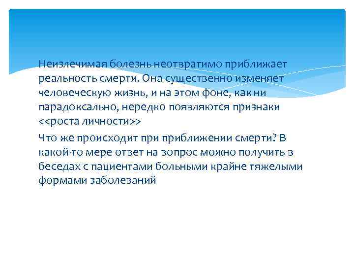 Неизлечимая болезнь неотвратимо приближает реальность смерти. Она существенно изменяет человеческую жизнь, и на этом