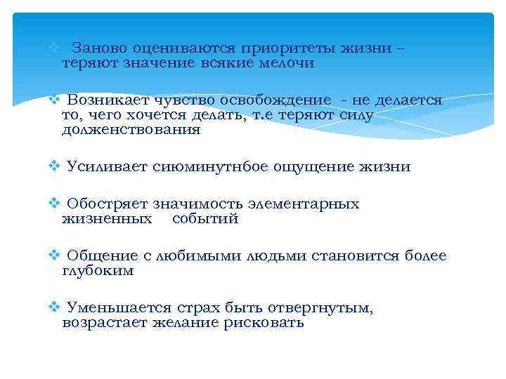 v Заново оцениваются приоритеты жизни – теряют значение всякие мелочи v Возникает чувство освобождение