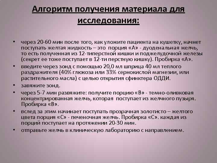 Алгоритм получения материала для исследования: • через 20 -60 мин после того, как уложите