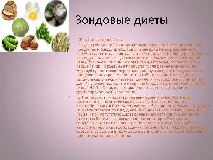Зондовые диеты • • • Общая характеристика: 1) Диеты состоят из жидких и полужидких