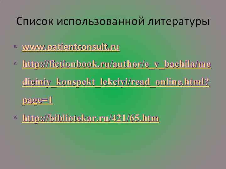 Список использованной литературы • www. patientconsult. ru • http: //fictionbook. ru/author/e_v_bachilo/me diciniy_konspekt_lekciyi/read_online. html? page=1