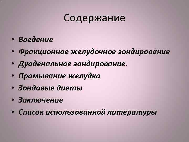 Содержание • • Введение Фракционное желудочное зондирование Дуоденальное зондирование. Промывание желудка Зондовые диеты Заключение