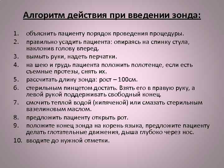 Алгоритм действия при введении зонда: 1. 2. объяснить пациенту порядок проведения процедуры. правильно усадить