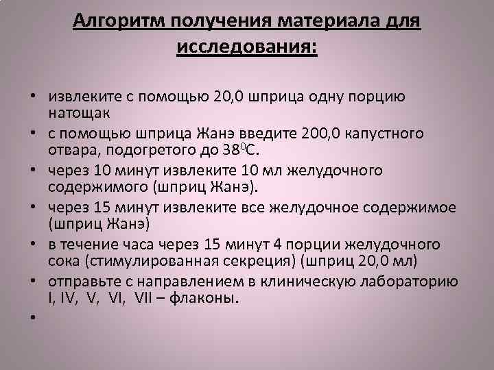 Алгоритм получения материала для исследования: • извлеките с помощью 20, 0 шприца одну порцию