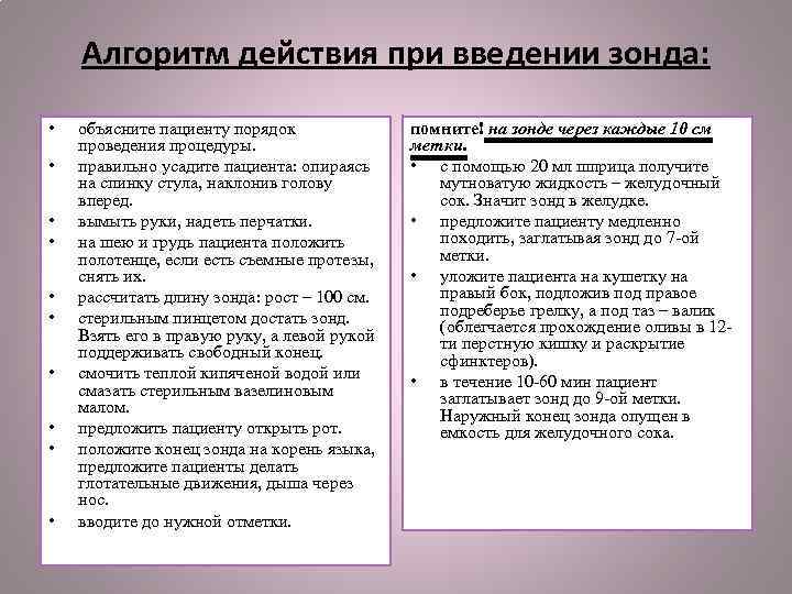 Алгоритм действия при введении зонда: • • • объясните пациенту порядок проведения процедуры. правильно