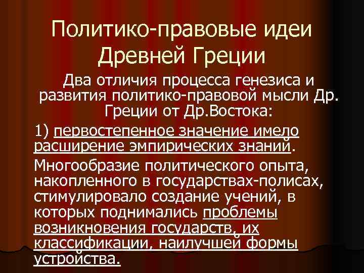 Политико-правовые идеи Древней Греции Два отличия процесса генезиса и развития политико-правовой мысли Др. Греции