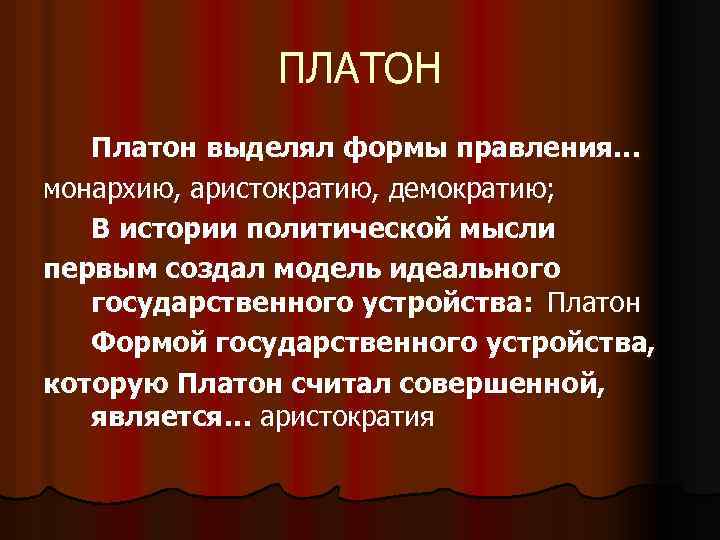 ПЛАТОН Платон выделял формы правления… монархию, аристократию, демократию; В истории политической мысли первым создал