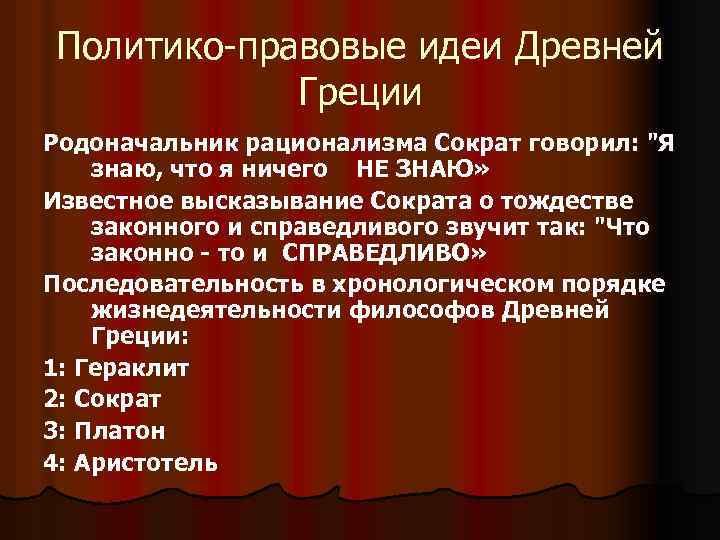 Политико-правовые идеи Древней Греции Родоначальник рационализма Сократ говорил: 