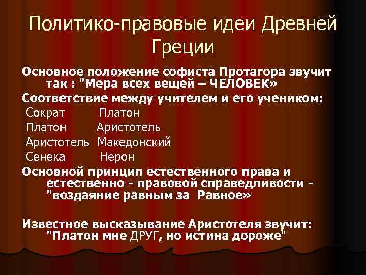 Политико-правовые идеи Древней Греции Основное положение софиста Протагора звучит так : 