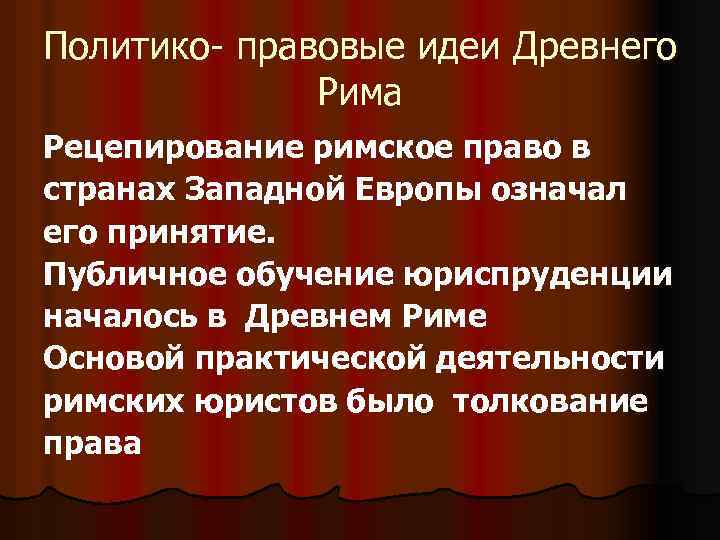 Политико- правовые идеи Древнего Рима Рецепирование римское право в странах Западной Европы означал его