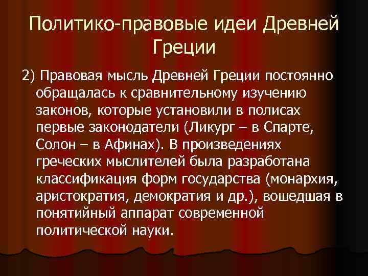 Политико-правовые идеи Древней Греции 2) Правовая мысль Древней Греции постоянно обращалась к сравнительному изучению