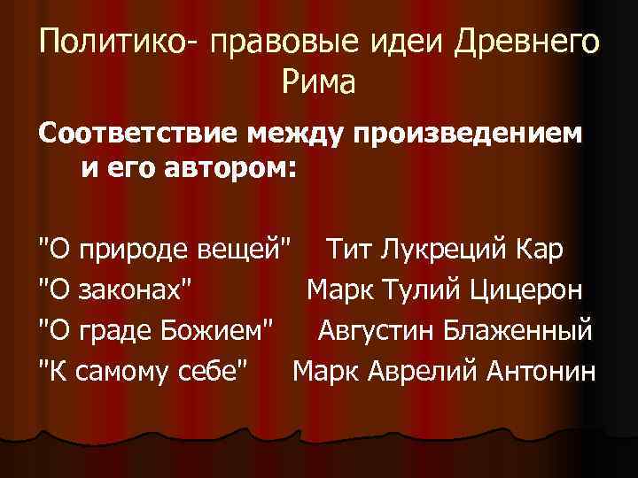 Политико- правовые идеи Древнего Рима Соответствие между произведением и его автором: 