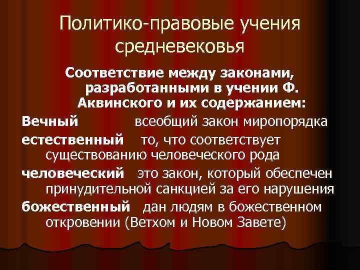 Политико-правовые учения средневековья Соответствие между законами, разработанными в учении Ф. Аквинского и их содержанием: