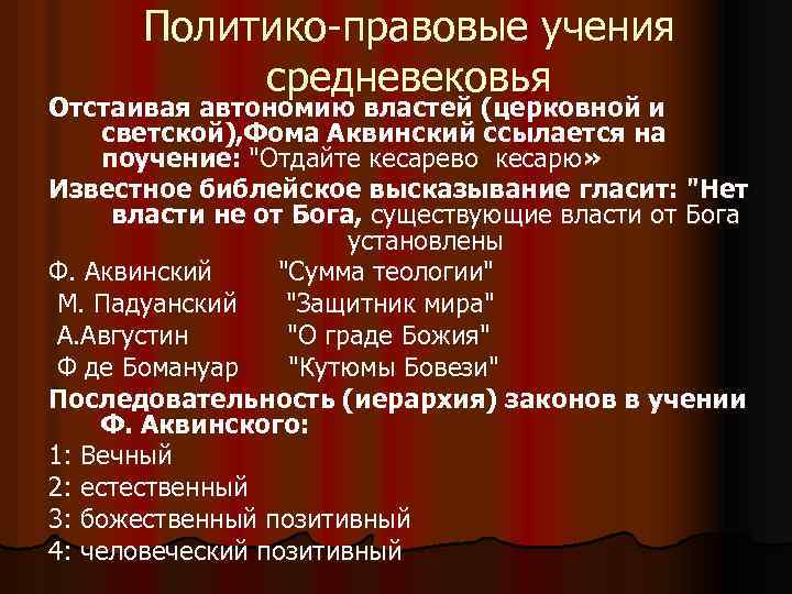 Политико-правовые учения средневековья Отстаивая автономию властей (церковной и светской), Фома Аквинский ссылается на поучение: