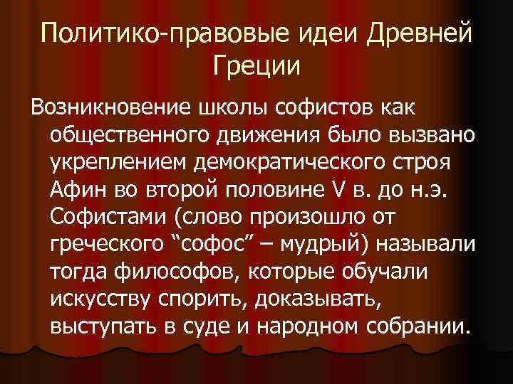 Политико-правовые идеи Древней Греции Возникновение школы софистов как общественного движения было вызвано укреплением демократического