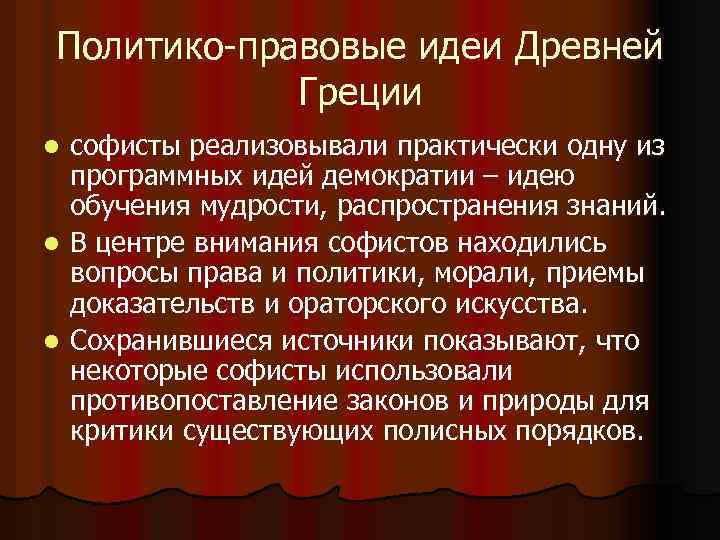 Политико-правовые идеи Древней Греции софисты реализовывали практически одну из программных идей демократии – идею