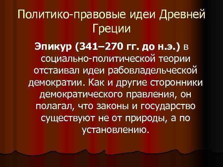 Политико-правовые идеи Древней Греции Эпикур (341– 270 гг. до н. э. ) в социально-политической