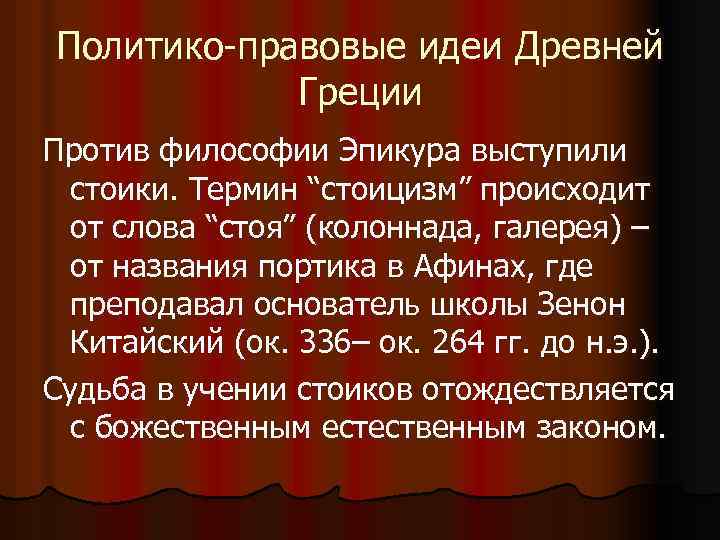 Политико-правовые идеи Древней Греции Против философии Эпикура выступили стоики. Термин “стоицизм” происходит от слова