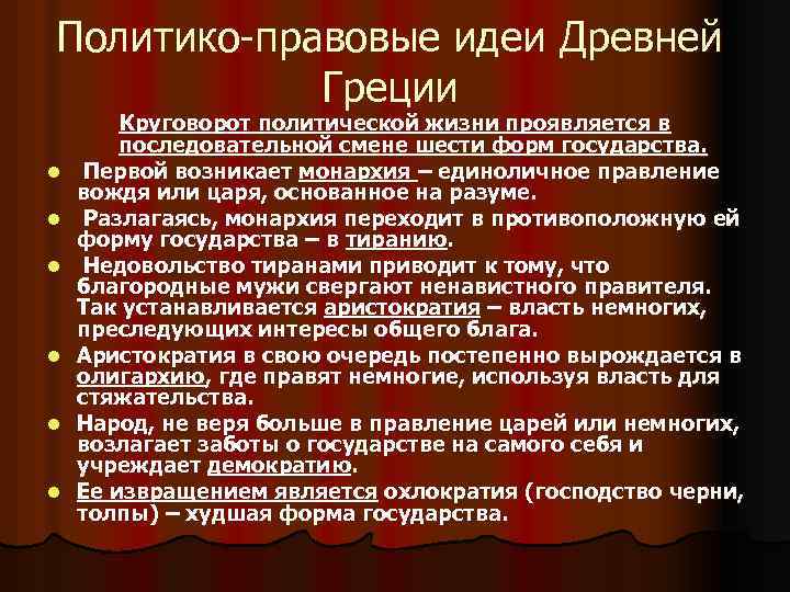 Политико-правовые идеи Древней Греции l l l Круговорот политической жизни проявляется в последовательной смене