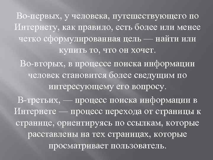 Во-первых, у человека, путешествующего по Интернету, как правило, есть более или менее четко сформулированная