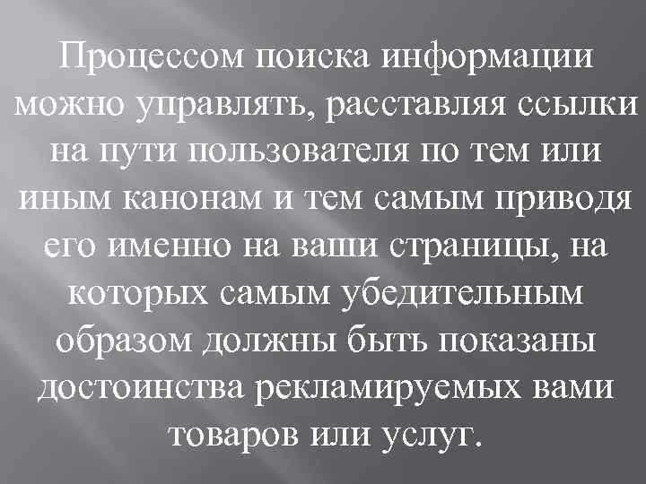 Процессом поиска информации можно управлять, расставляя ссылки на пути пользователя по тем или иным