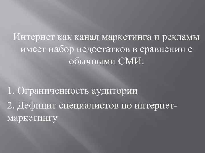 Интернет как канал маркетинга и рекламы имеет набор недостатков в сравнении с обычными СМИ: