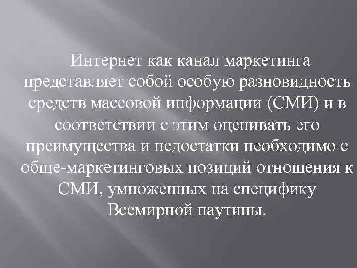 Интернет как канал маркетинга представляет собой особую разновидность средств массовой информации (СМИ) и в