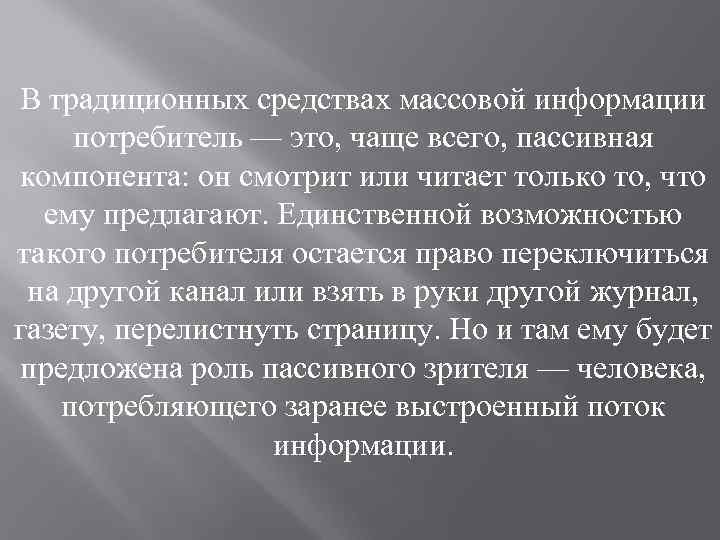 В традиционных средствах массовой информации потребитель — это, чаще всего, пассивная компонента: он смотрит